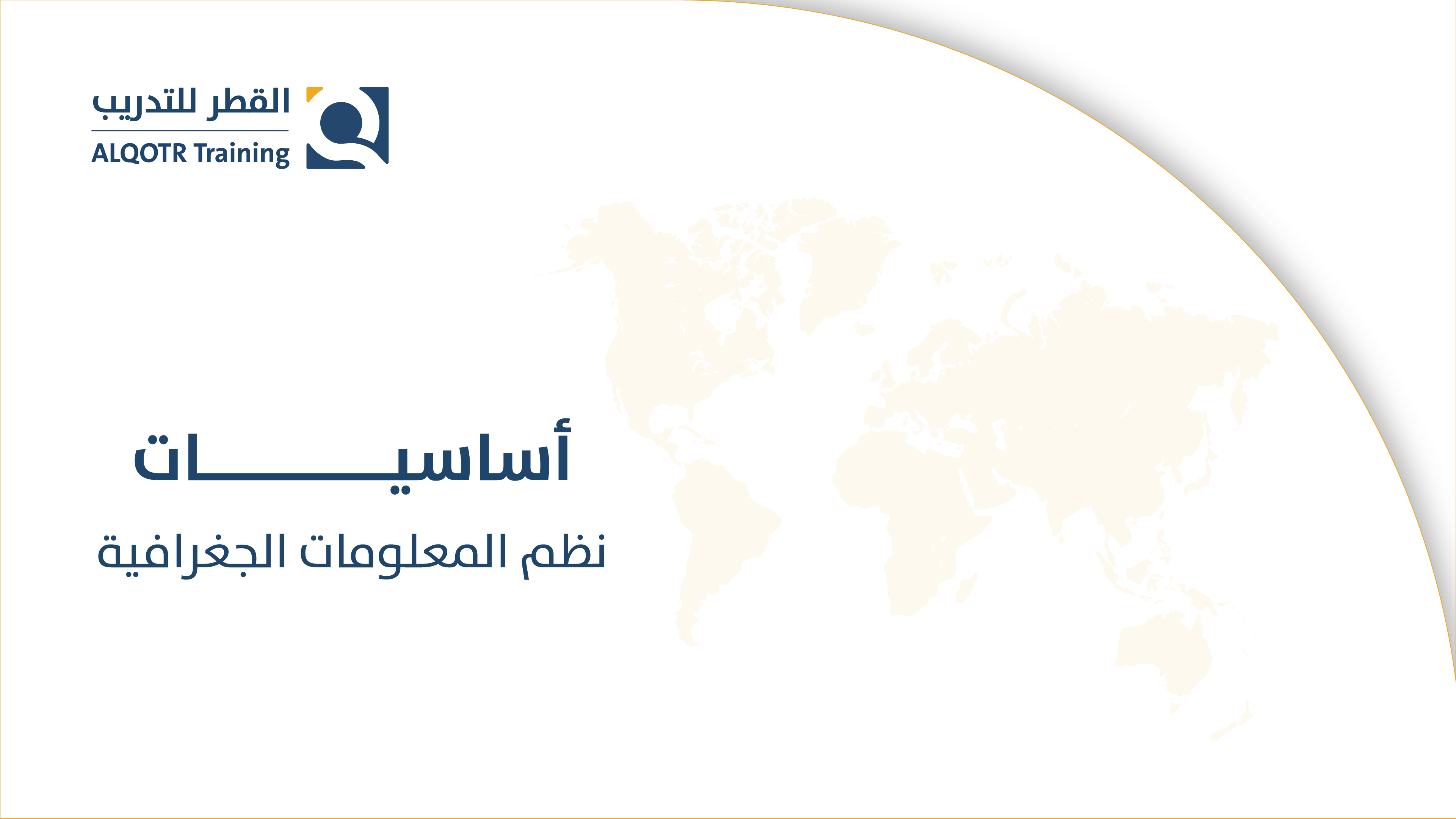 اساسيات نظم المعلومات الجغرافية